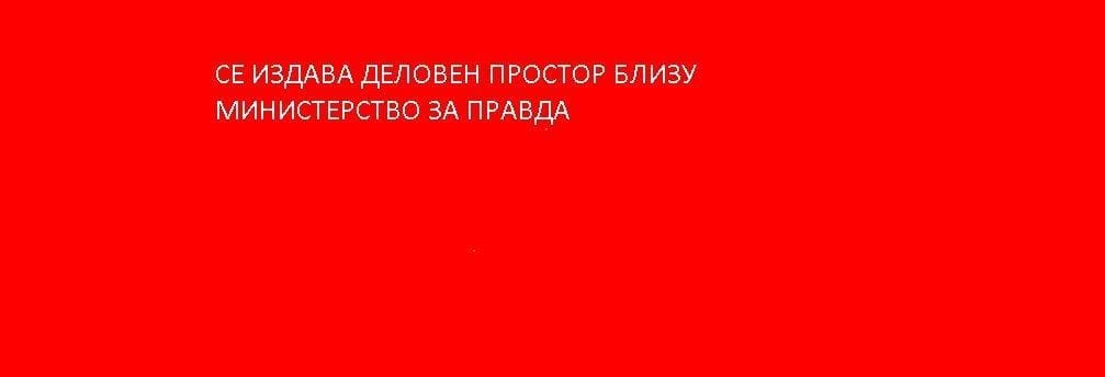 Деловен простор 110 м² во Центар, близу Министерство за правда