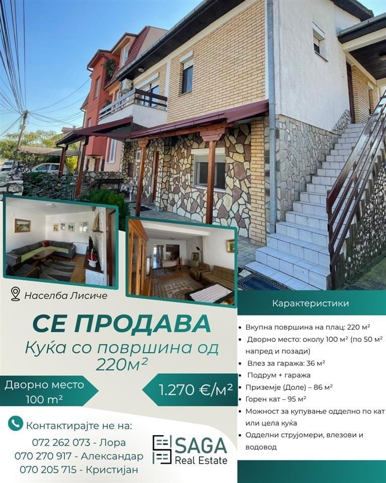 Куќа 220м² на 2 спрата во населба Лисиче
